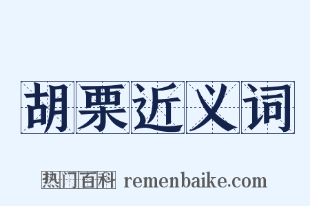 胡栗近义词是什么意思的图片
